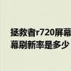 拯救者r720屏幕多少刷新率（联想拯救者电竞手机3Pro屏幕刷新率是多少）