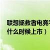 联想拯救者电竞手机3pro价格（联想拯救者电竞手机3Pro什么时候上市）