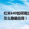 红米k40如何调出隐藏的dc调光模式(红米K40游戏增强版怎么隐藏应用) 红米k40如何调出隐藏的dc调光模式(红米K40游戏增强版怎么隐藏应用)