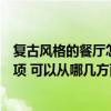 复古风格的餐厅怎么装修（复古风格餐厅装修要注意什么事项 可以从哪几方面考虑呢）