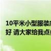 10平米小型服装店装修效果图欣赏（服装店面装修风格哪种好 请大家给我点参考价格）