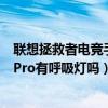 联想拯救者电竞手机3pro有消息吗（联想拯救者电竞手机3Pro有呼吸灯吗）