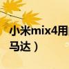 小米mix4用的什么马达（小米mix4采用什么马达）