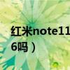 红米note11wifi天线(红米note11支持wifi6吗) 红米note11wifi天线(红米note11支持wifi6吗)