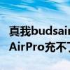 真我budsairpro可以无线充电吗（真我BudsAirPro充不了电怎么办）