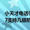 小天才电话手表z7防水吗（小天才电话手表z7支持几级防水）