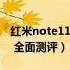 红米note11pro拍照测评（红米Note11Pro 全面测评）