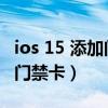 ios 15 添加门禁卡扫描不到（ios15怎么添加门禁卡）
