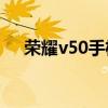 荣耀v50手机价格（荣耀V50参数配置）