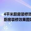 4平米厨房装修效果图冰箱放厨房（厨房装修效果图如何看 厨房装修效果图如何欣赏）