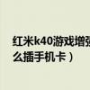 红米k40游戏增强版有光学防抖吗（红米K40游戏增强版怎么插手机卡）