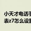 小天才电话手表z6无法连wifi（小天才电话手表z7怎么设置wifi）