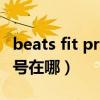 beats fit pro怎么看正品(BeatsFitPro序列号在哪) beats fit pro怎么看正品(BeatsFitPro序列号在哪)