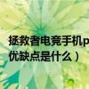 拯救者电竞手机pro和黑鲨3pro（联想拯救者电竞手机3Pro优缺点是什么）