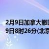 2月9日加拿大撤回人员疫情最新消息-截至撤回人员截至2月9日8时26分(北京时间）疫情数据统计