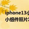 iphone13小组件照片怎么更换（iPhone13小组件照片怎么更换）