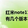 红米note11 pro选哪个版本（红米note11有几个版本）