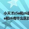 小天才z5a和z6巅峰版有什么区别(小天才儿童电话手表z5a和z6有什么区别) 小天才z5a和z6巅峰版有什么区别(小天才儿童电话手表z5a和z6有什么区别)