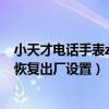小天才电话手表z2y怎么恢复出厂（小天才电话手表z7怎么恢复出厂设置）