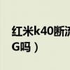 红米k40断流5g不稳定(红米k40游戏版是5G吗) 红米k40断流5g不稳定(红米k40游戏版是5G吗)