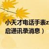 小天才电话手表z6通讯录在哪里（小天才电话手表z7怎么开启通讯录消息）