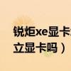 锐炬xe显卡怎么安装驱动（锐炬xe显卡是独立显卡吗）