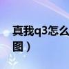 真我q3怎么截图（真我q3pro狂欢版怎么截图）
