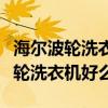 海尔波轮洗衣机比较实惠好用（我想问海尔波轮洗衣机好么）