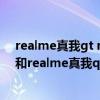 realme真我gt neo闪速版和realmeq2（realme真我q3i和realme真我q2哪个好）