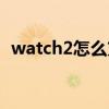 watch2怎么充电（红米watch2怎么充电）