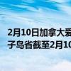 2月10日加拿大爱德华王子岛省疫情最新消息-截至爱德华王子岛省截至2月10日8时12分(北京时间）疫情数据统计