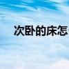 次卧的床怎么摆放图片(大床如何摆放) 次卧的床怎么摆放图片(大床如何摆放)