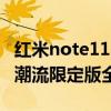 红米note11pro颜色哪个好看（红米Note11潮流限定版全面测评）