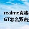 realme真我gt闪速版怎么锁屏（realme真我GT怎么双击亮屏）