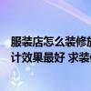 服装店怎么装修放什么架子好看（服装店铺装修架子怎么设计效果最好 求装修技巧）
