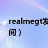 realmegt发布会通知（realmeGT发布会时间）