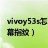 vivoy53s怎么指纹支付（vivoy53s有没有屏幕指纹）