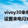 vivoy30来电闪光灯怎么设置（vivos10怎么设置来电闪光灯）
