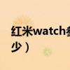 红米watch参数（红米watch2屏幕尺寸是多少）