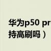 华为p50 pro支持红外吗（华为p50 4G版支持高刷吗）