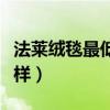 法莱绒毯最低多少钱一床（法莱毛毯床单怎么样）