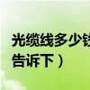 光缆线多少钱以下（光缆线多少钱一米知道的告诉下）