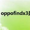 oppofindx3是5g吗（oppofindx3是5G吗）
