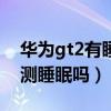 华为gt2有睡眠监测吗（红米watch2可以监测睡眠吗）