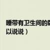 睡带有卫生间的卧室湿气太重吗（房间湿气太重能睡吗谁可以说说）
