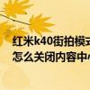 红米k40街拍模式强制关闭快门声音（红米K40游戏增强版怎么关闭内容中心）