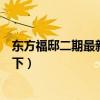 东方福邸二期最新房价（东方福邸二手房价格知道的亲告诉下）