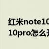 红米note10pro刷新率怎样设置（红米note10pro怎么开启高刷新率）