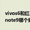 vivos6和红米note9哪个好（vivoS9和红米note9哪个好）