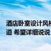 酒店卧室设计风格（大家都来说说看酒店卧室设计方法谁知道 希望详细说说）